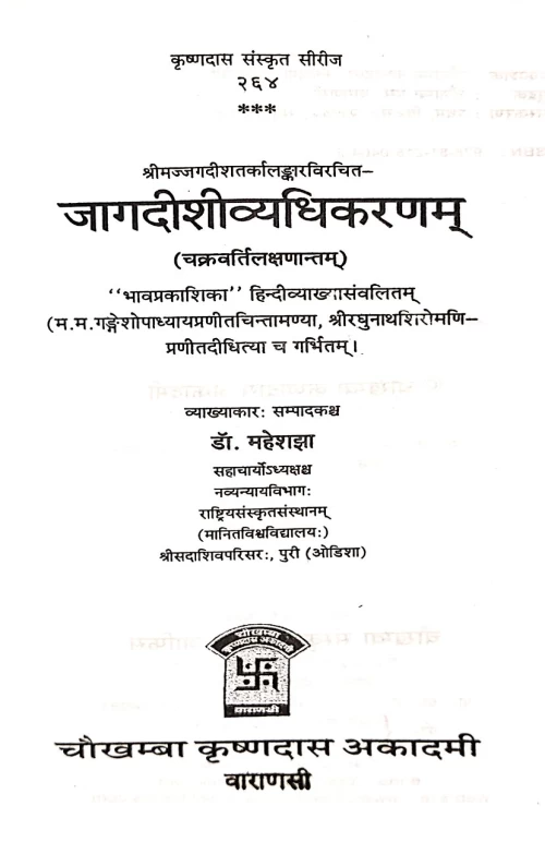 Jagdishivyadhikaranam